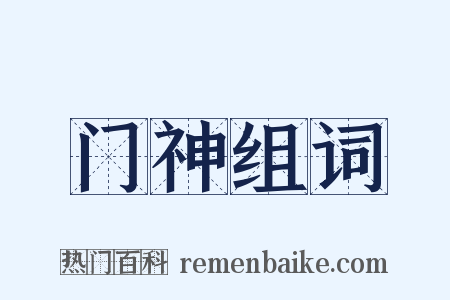门神组词是什么意思的图片
